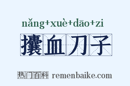 攮血刀子是什么意思的图片